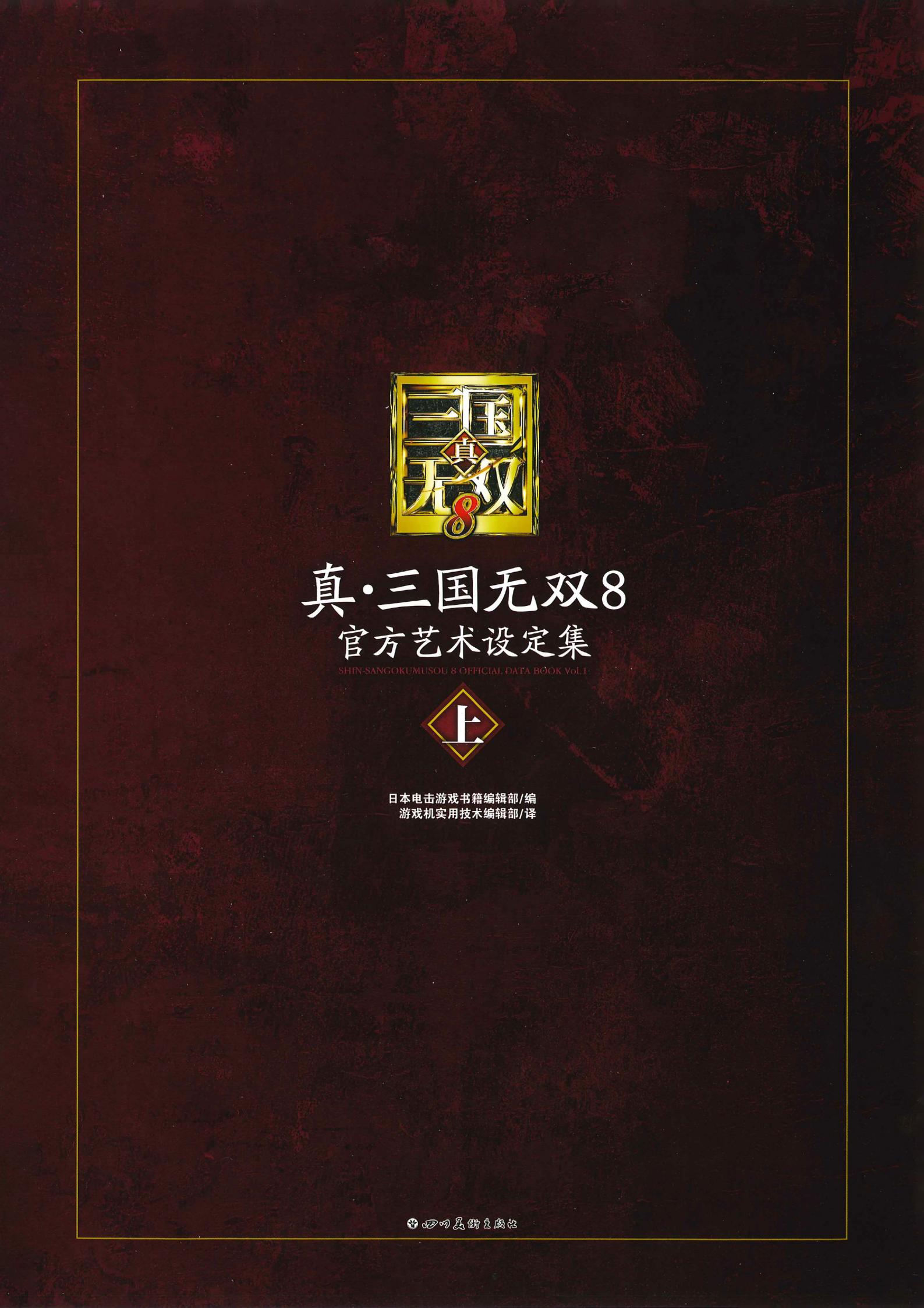 真·三国无双8 官方艺术设定集（上） 第1页设定图